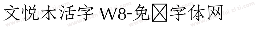 文悦木活字 W8字体转换